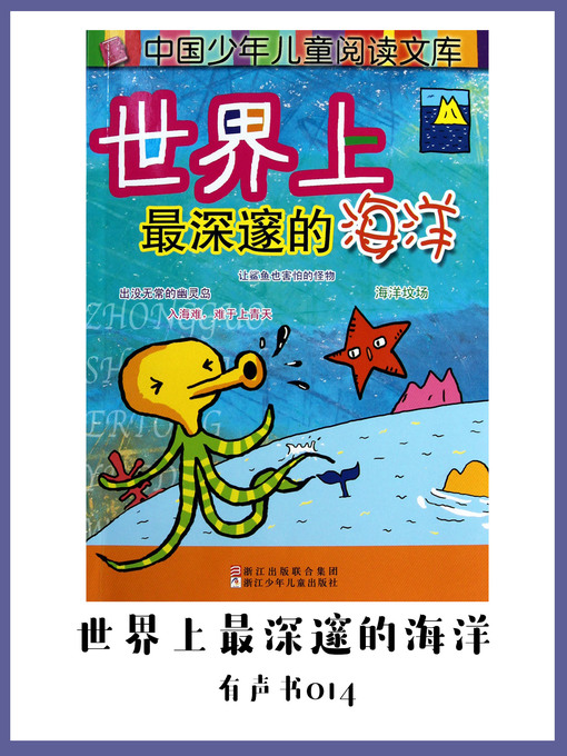 Title details for 世界上最深邃的海洋（有声书14) by xubin - Available